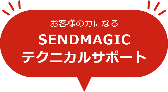 お客様の力になるSENDMAGICテクニカルサポート