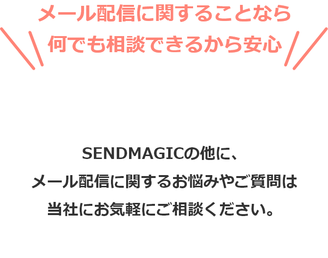 メール配信に関することなら何でも相談できるから安心。