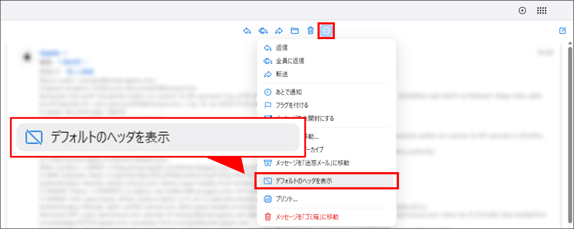iCloudメールですべてのヘッダーを表示する