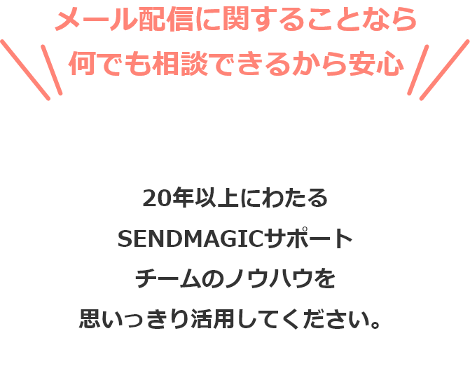 メール配信に関することなら何でも相談できるから安心。