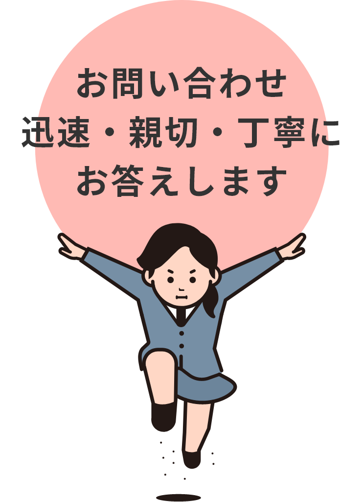 お問い合わせ迅速・親切・丁寧にお答えします