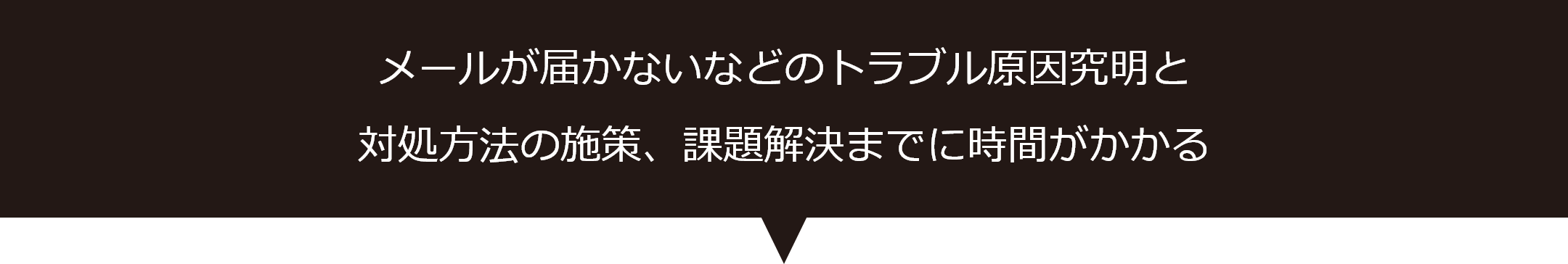 メールが届かないなどのトラブル原因究明と対処方法の施策、課題解決までに時間がかかる