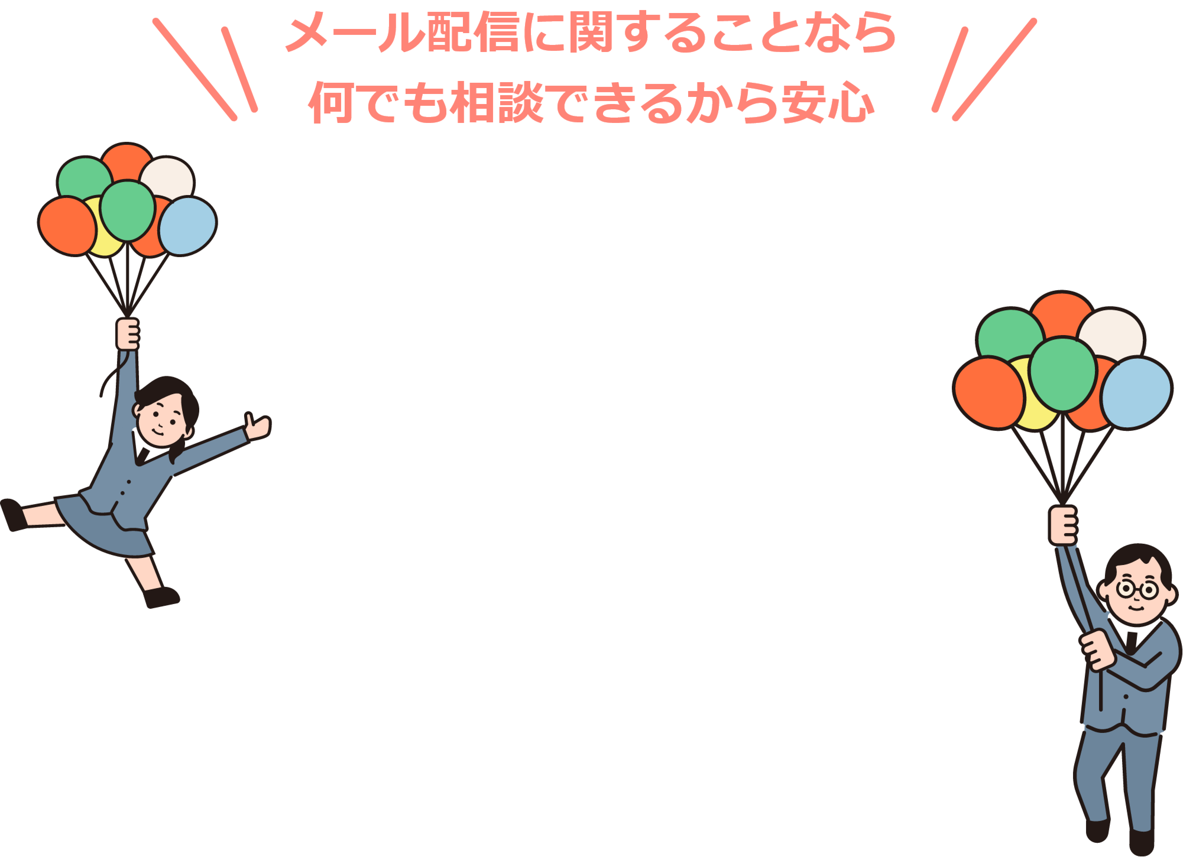 メール配信に関することなら何でも相談できるから安心。