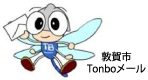 敦賀市 Tonboメール